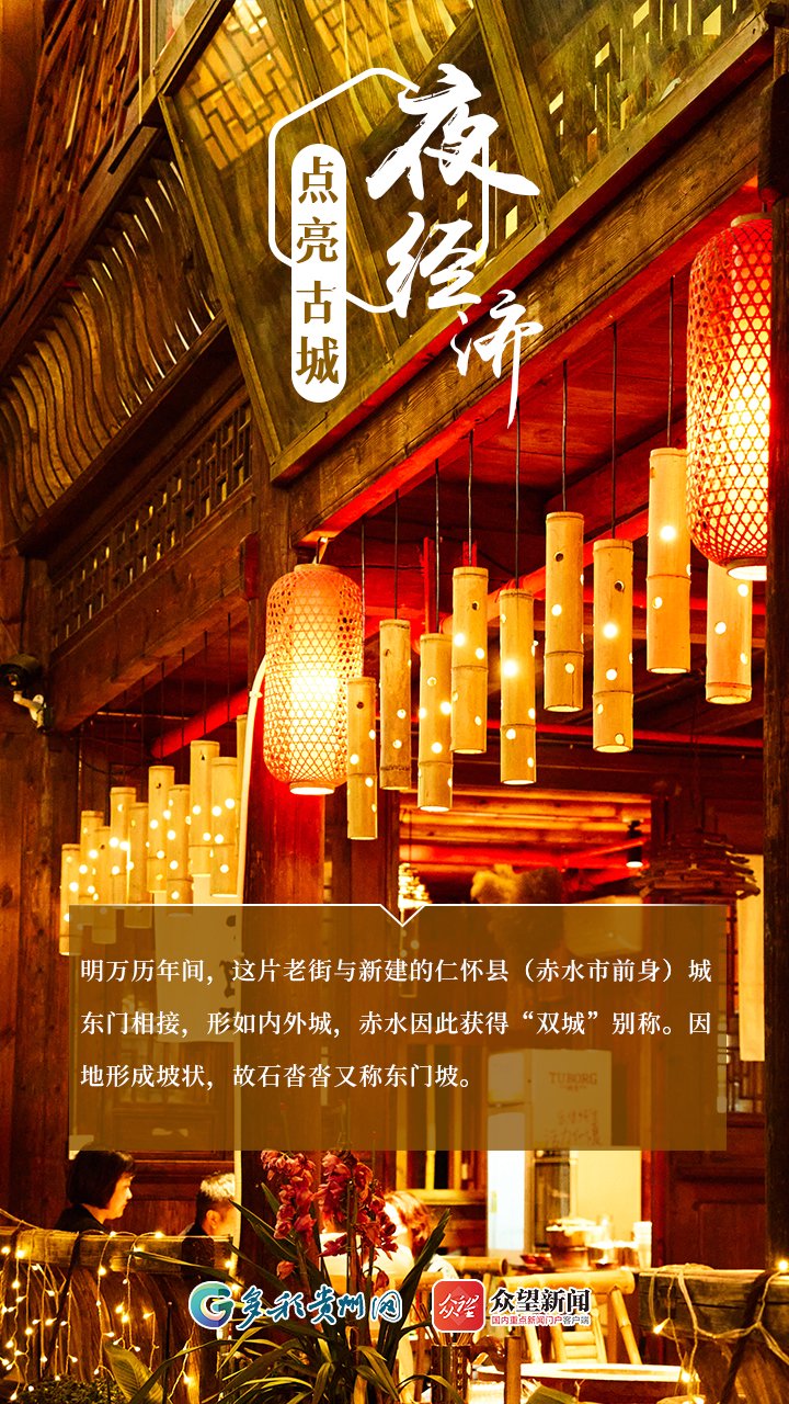 【高质量发展看贵州·海报】赤水石沓沓:点亮古城"夜经济"|贵州省