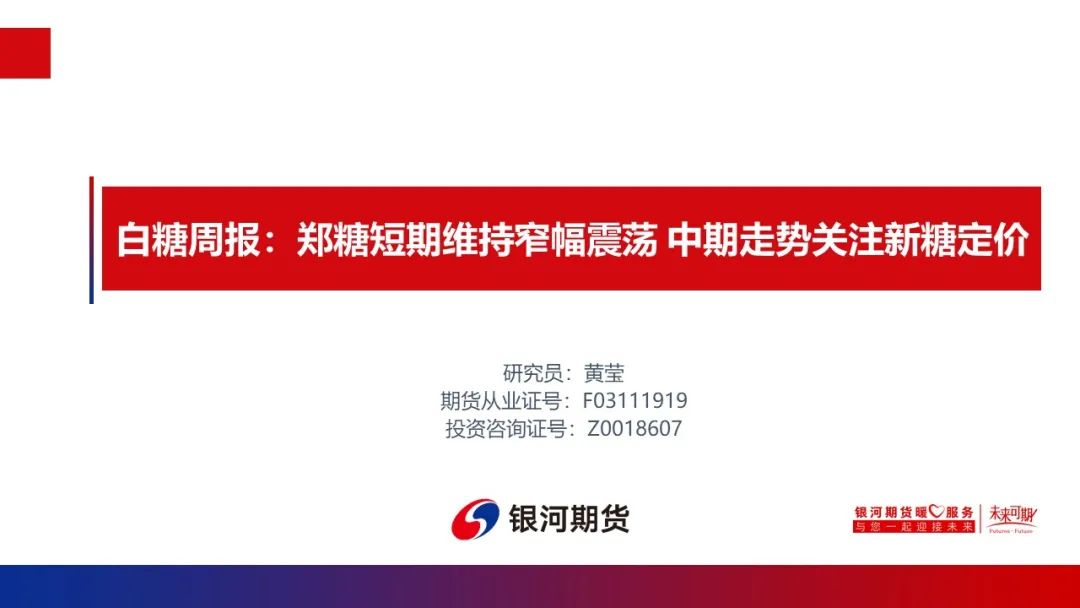 【白糖周报】郑糖短期维持窄幅震荡 中期走势关注新糖定价