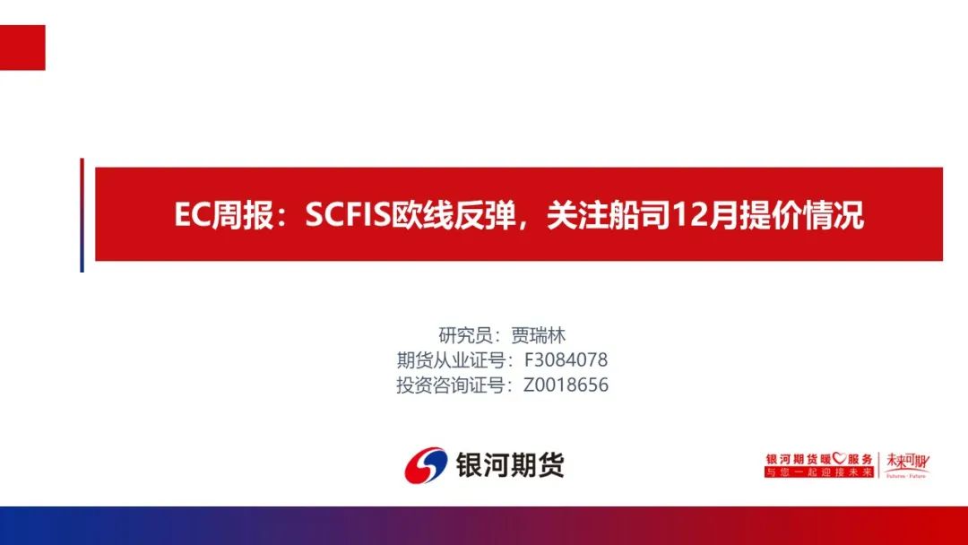 【集运指数周报】SCFIS欧线反弹，关注船司12月提价情况