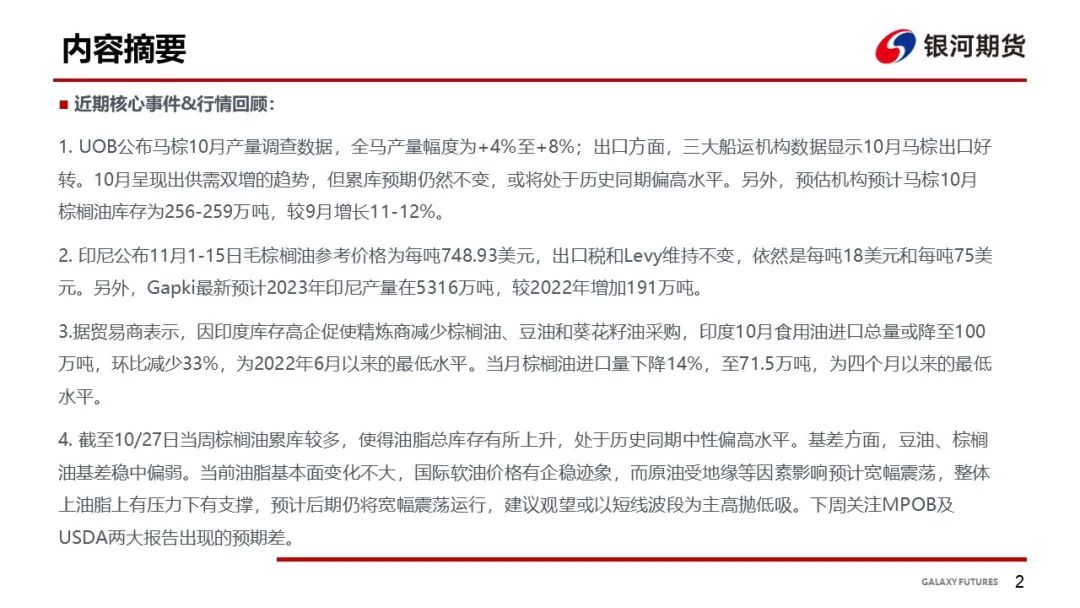 【油脂周报】油脂供应压力仍存，关注下周两大月报