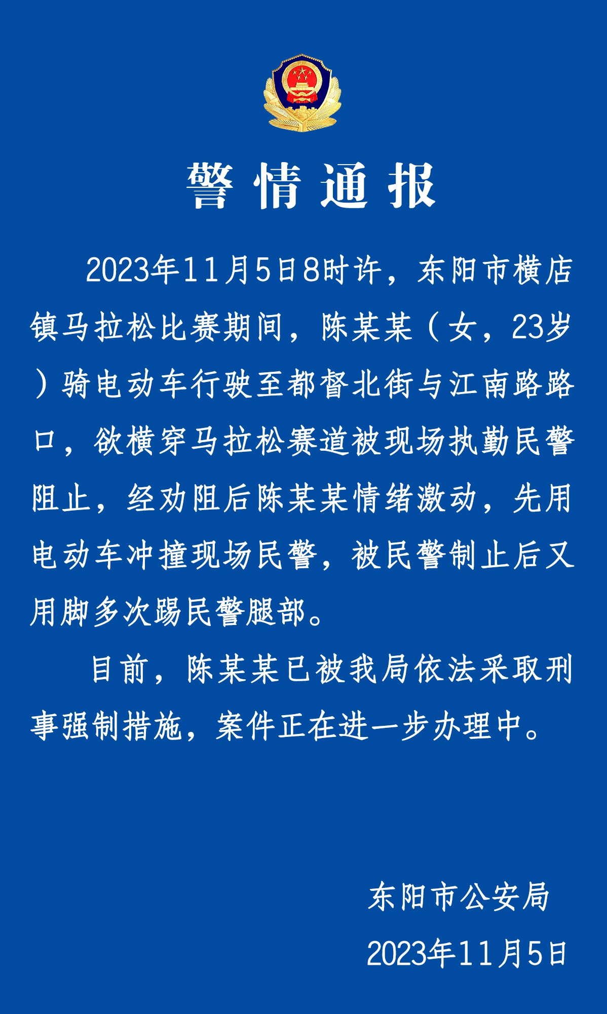 警情通报. 东阳市公安局 供图