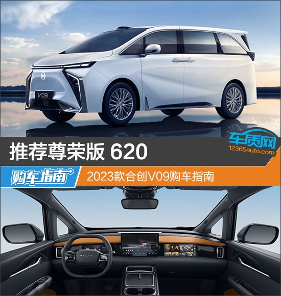 推荐尊荣版 620 2023款合创V09购车指南