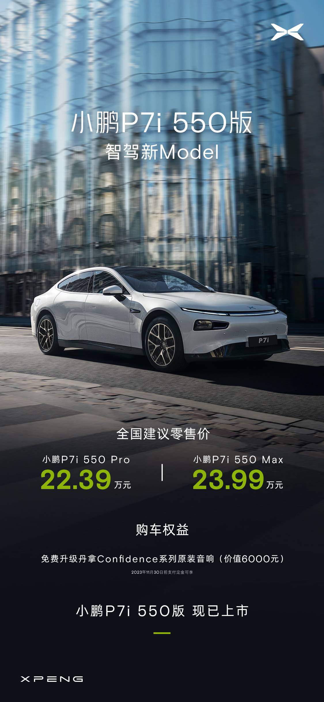 小鹏P7i 550版上市价格及购车权益。 小鹏汽车供图 华龙网发