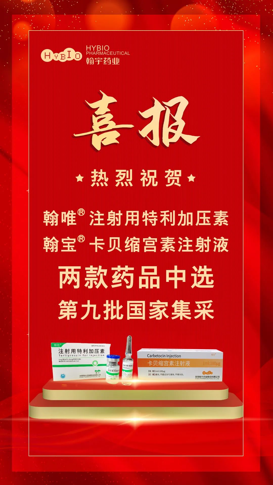 翰宇药业"注射用特利加压素""卡贝缩宫素注射液"两款药品中选第九批