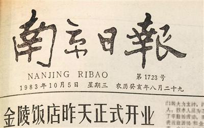 40年前金陵饭店开业时，《南京日报》予以头版报道。图片来源：南京日报
