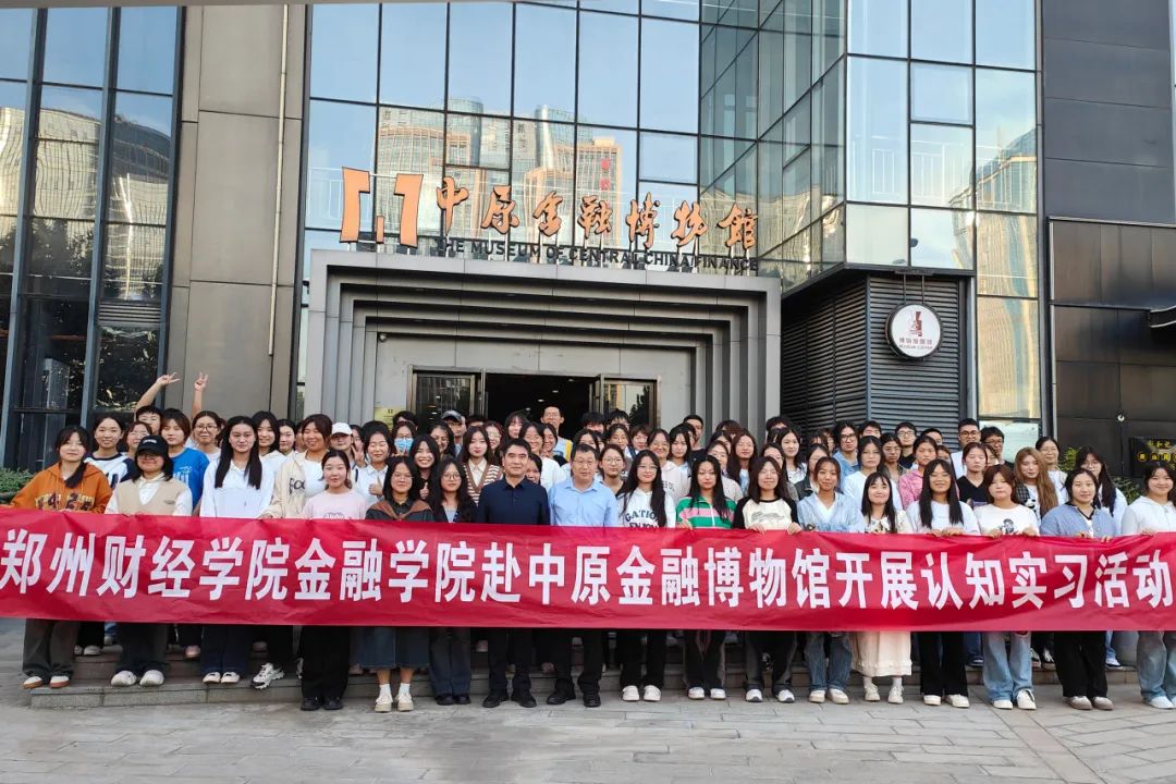 【郑州·博物馆新闻】郑州财经学院赴中原金融博物馆开展认知实习活动