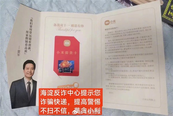 雷軍提醒大家小心“小米提貨卡” 揭秘它是如何詐騙的 雷軍提醒大家小心“小米提貨卡” 揭秘它是如何詐騙的