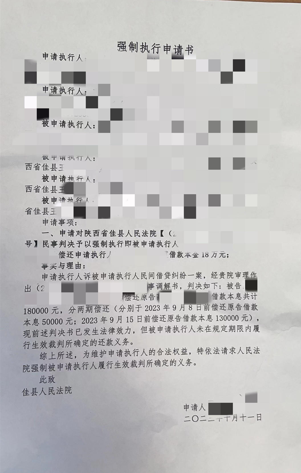 两名未成年人涉及案件的强制执行申请书