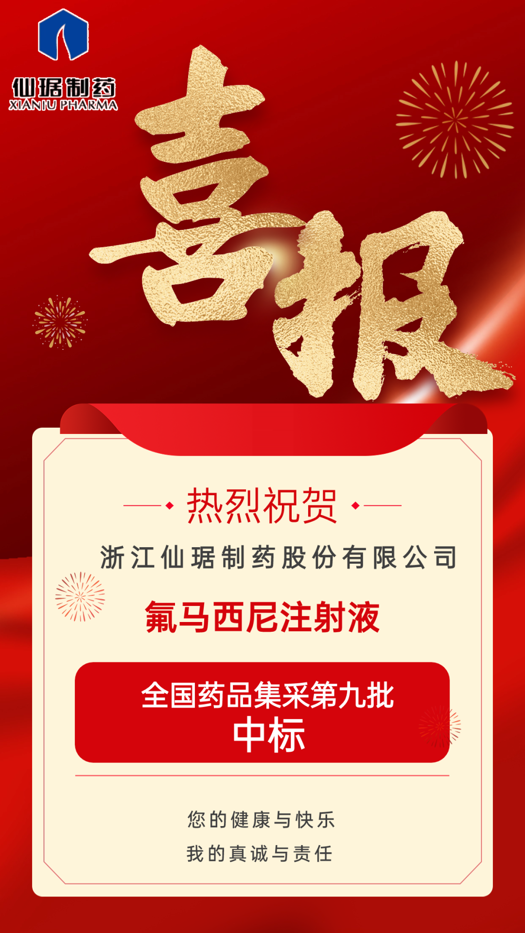 喜报|仙琚制药氟马西尼注射液中选第九批全国药品集中采购