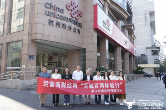 运营商财经网一行到访杭州联通