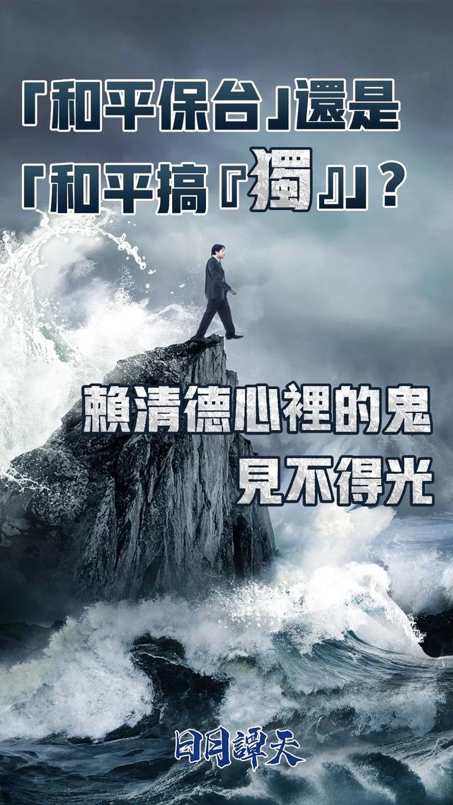 赖清德心里的鬼见不得光|赖清德_新浪财经_新浪网