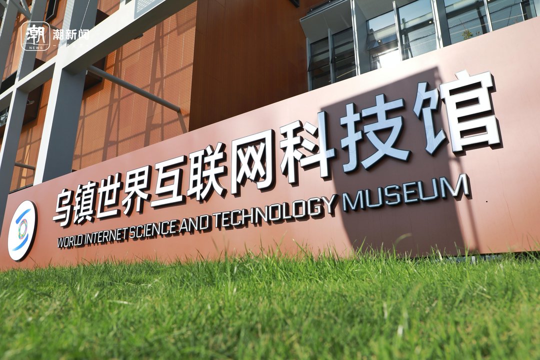 乌镇世界互联网大会科技馆 潮新闻记者 阮西内 摄