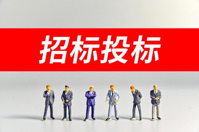 创意配图:招标投标 图源/ic photo