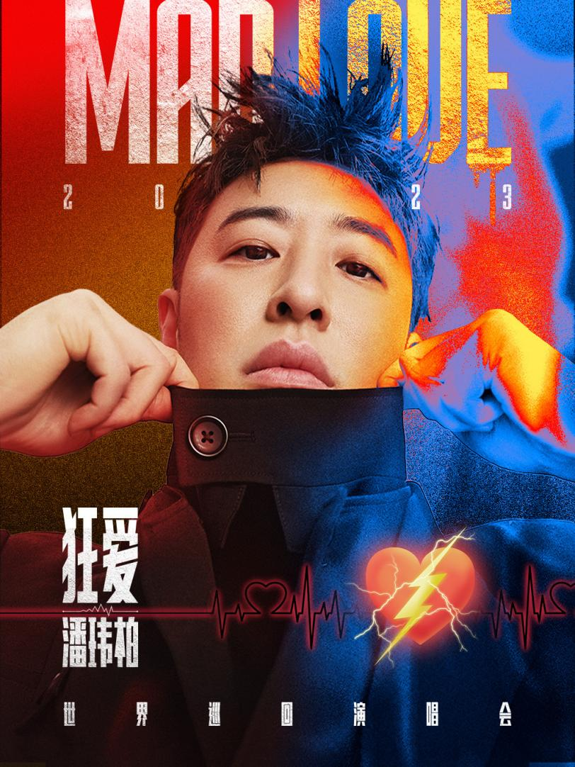 潘玮柏"狂·爱"巡回演唱会海报 图片来源:大麦