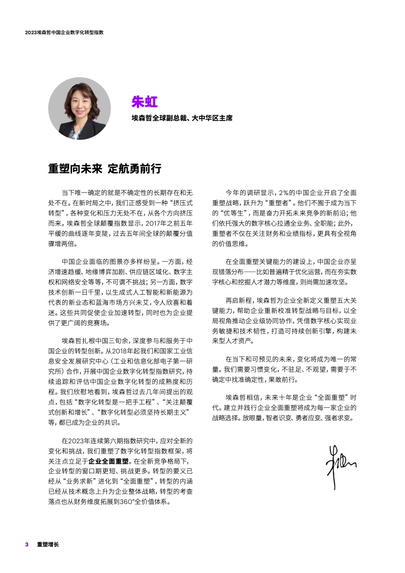 埃森哲2023中国企业数字化转型指数