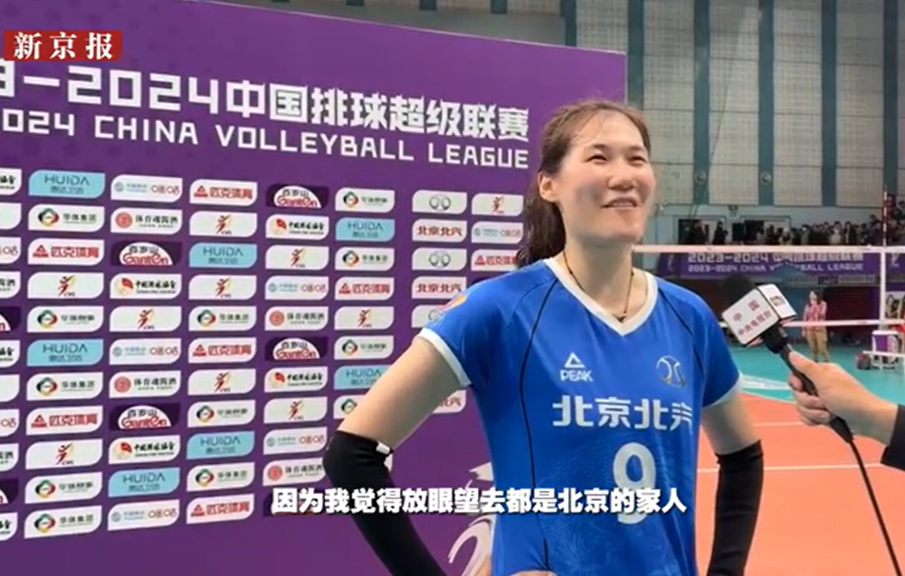 排超1400天后重回光彩,"放眼望去都是北京的家人"|北汽女排_新浪财经