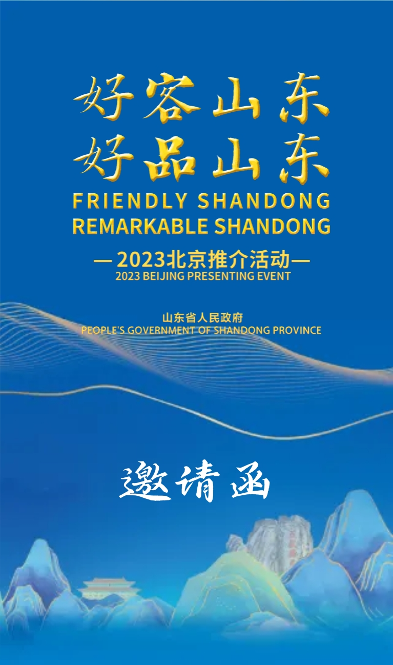 "好客山东 好品山东"2023北京推介活动|山东省_新浪财经_新浪网