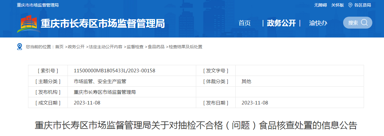 67重庆市长寿区市场监督管理局关于对抽检不合格(问题)食品核查处置