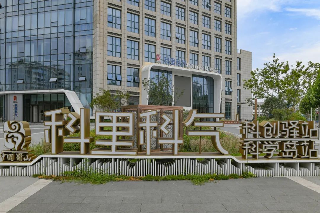 合肥市蜀山区"科里科气"科创驿站科学岛站.(资料图片)通讯员 袁 兵 摄