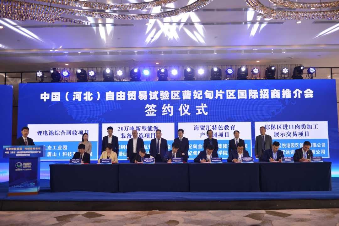 中国(河北)自由贸易试验区曹妃甸片区国际招商推介会签约仪式现场.