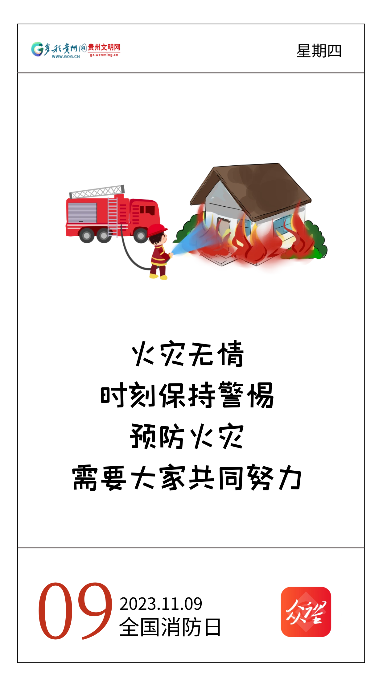 文明养成公益海报|全国消防日:预防为主,生命至上|公益_新浪财经_新浪