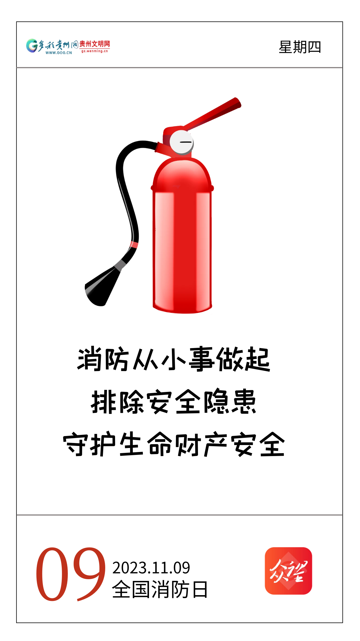 文明养成公益海报|全国消防日:预防为主,生命至上|公益_新浪财经_新浪