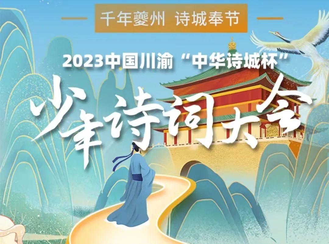 2023川渝少年诗词大会启动天天海选快来挑战