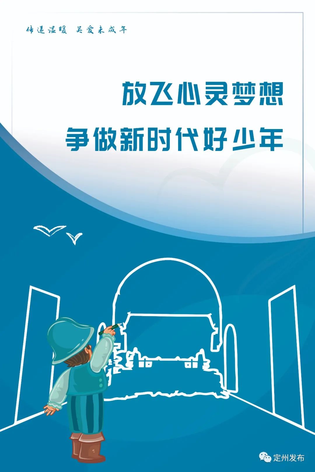 放飞心灵梦想 争做新时代好少年