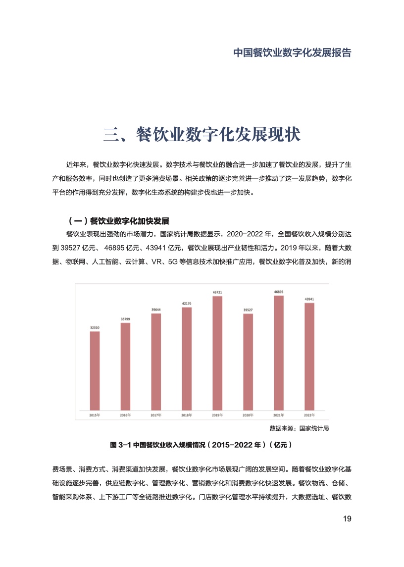 国家信息中心中国餐饮业数字化发展报告