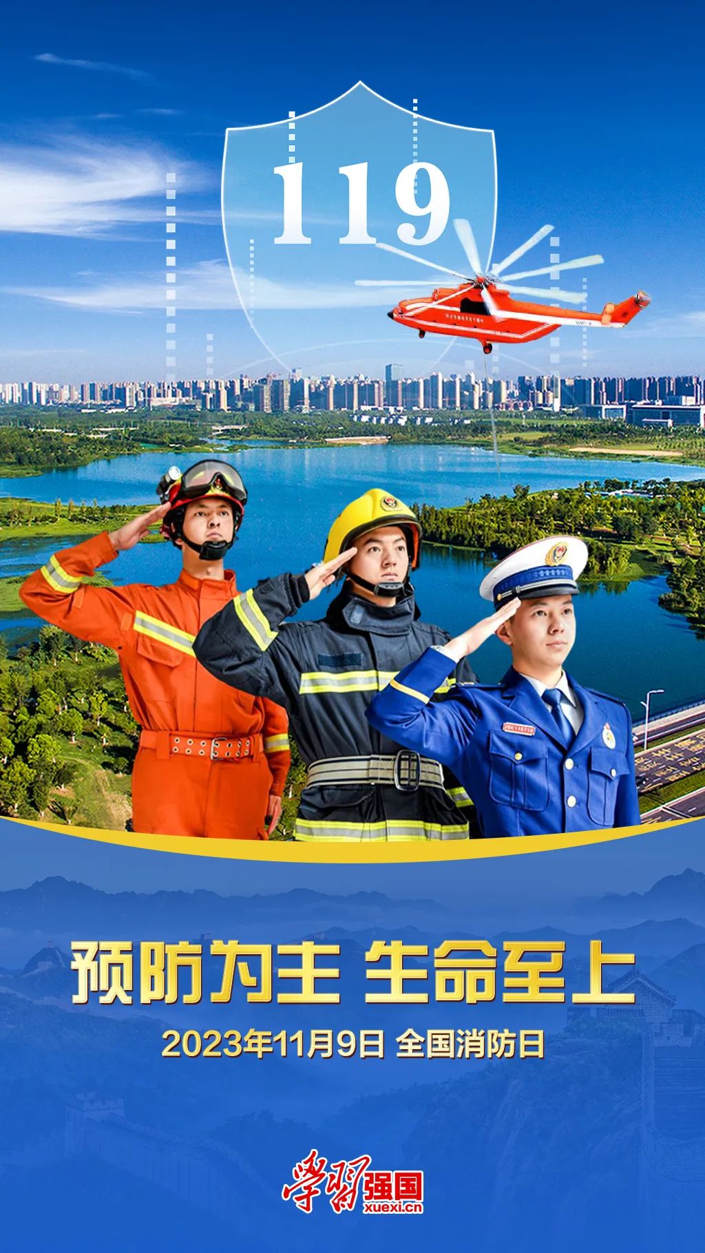 海报:全国消防日_新浪财经_新浪网