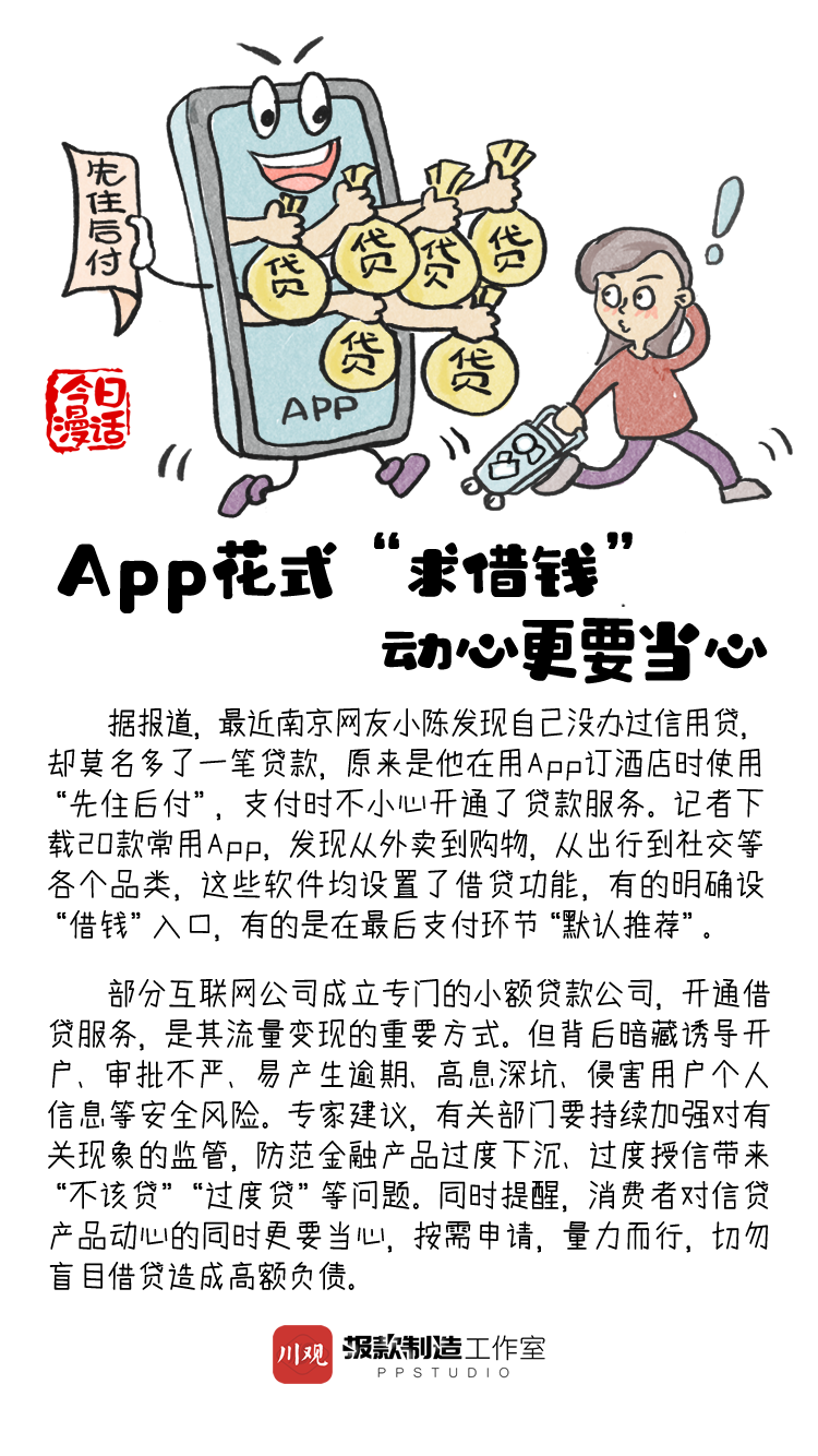 今日漫话丨app花式"求借钱" 动心更要当心|手绘_新浪财经_新浪网