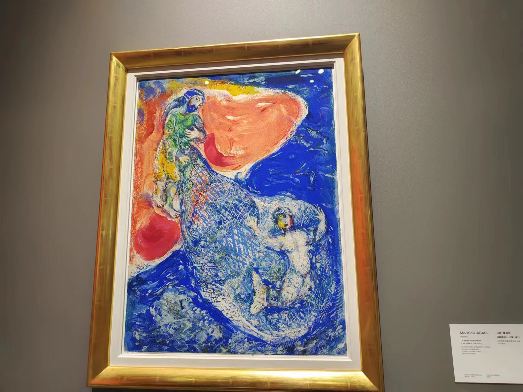 马克·夏加尔（Marc Chagall）的《一千零一夜之渔夫撒网》。劳动报记者陆燕婷 摄影