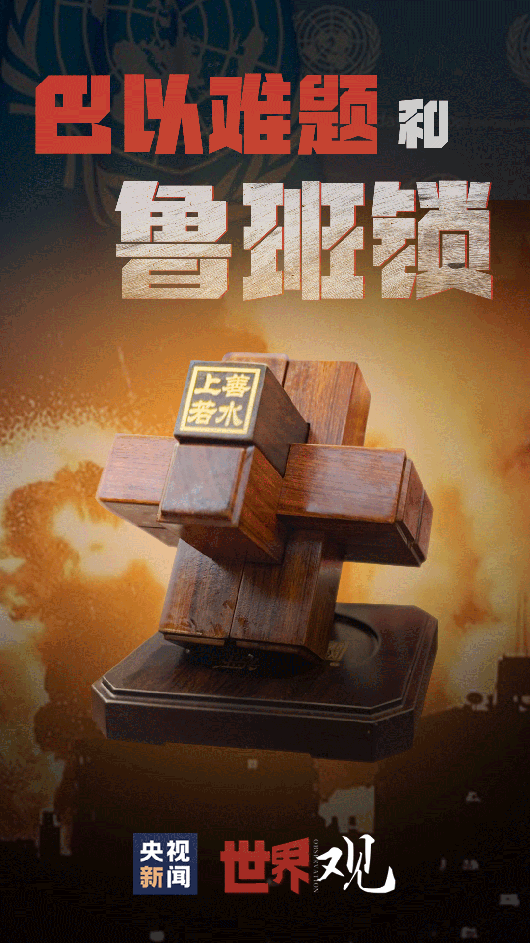 鲁班锁的原理是榫卯,起承转合都是活扣.