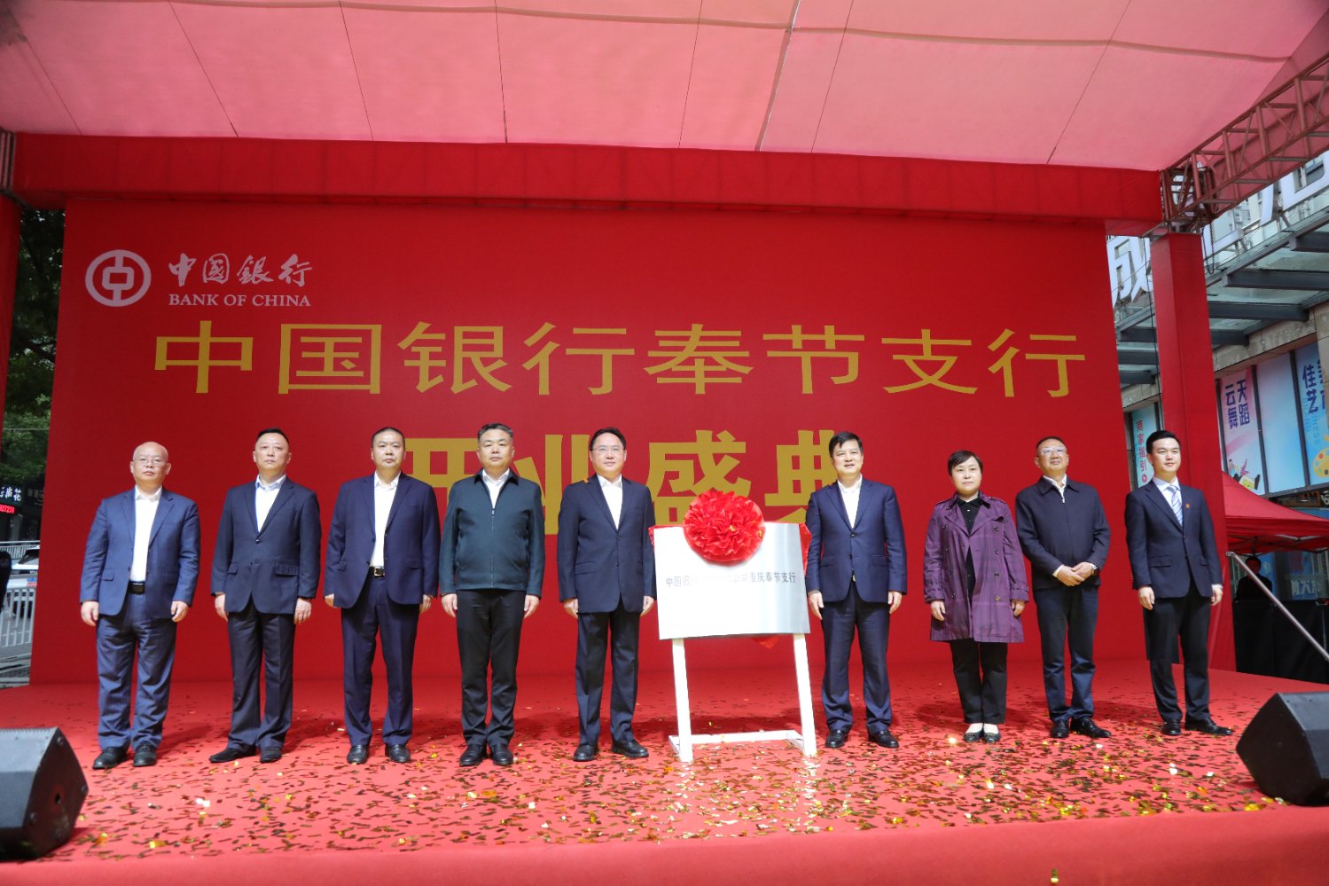 引流金融"活水"浇灌实体经济 中国银行奉节支行揭牌开业