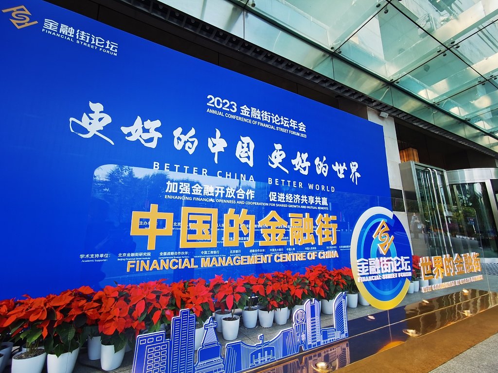 多场活动探讨热门议题，2023金融街论坛年会聚焦合作共赢