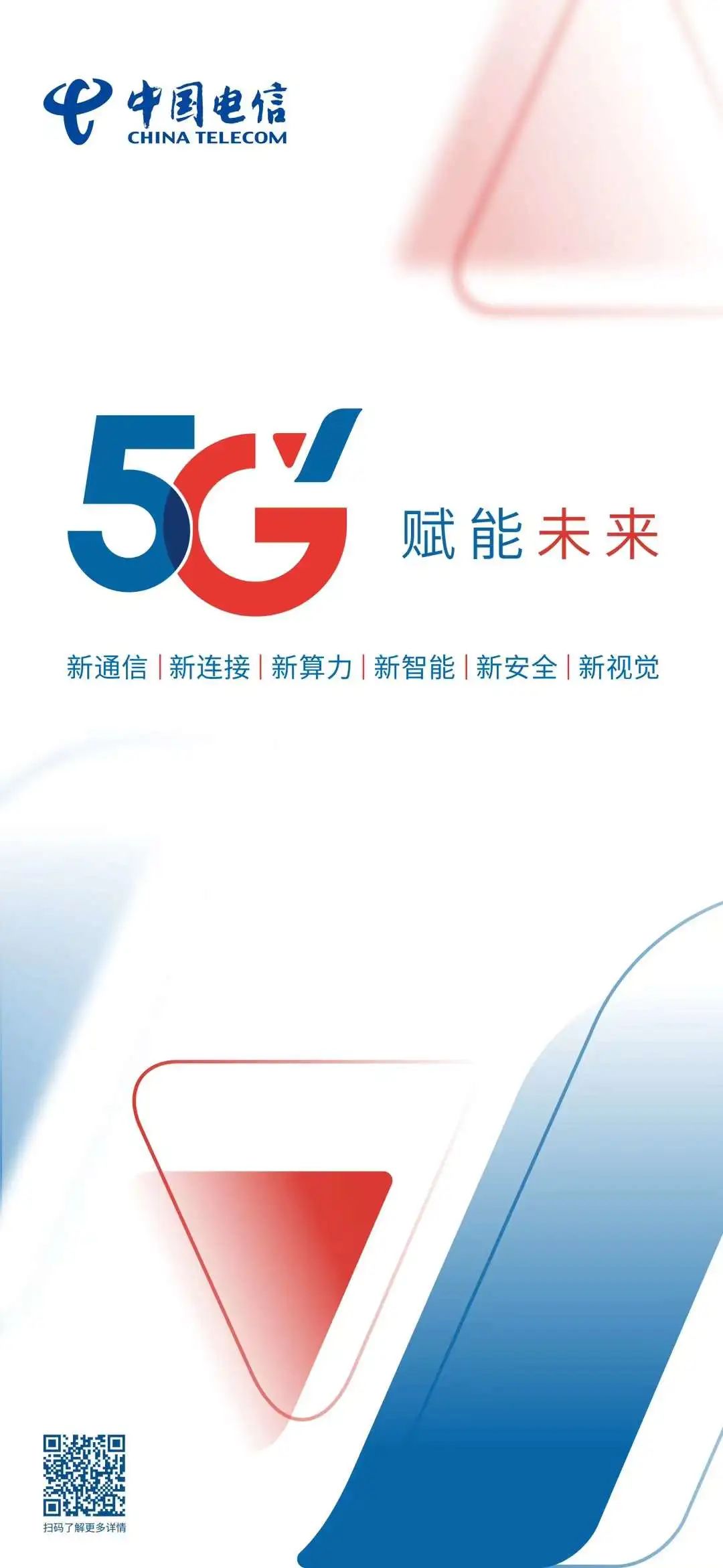 中国电信推出5g焕新品牌:5g新标识,"六新"应用一同亮相