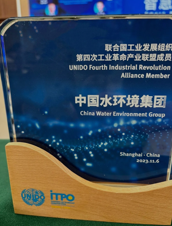 中国水环境集团成为联合国工业发展组织第四次工业革命产业联盟成员