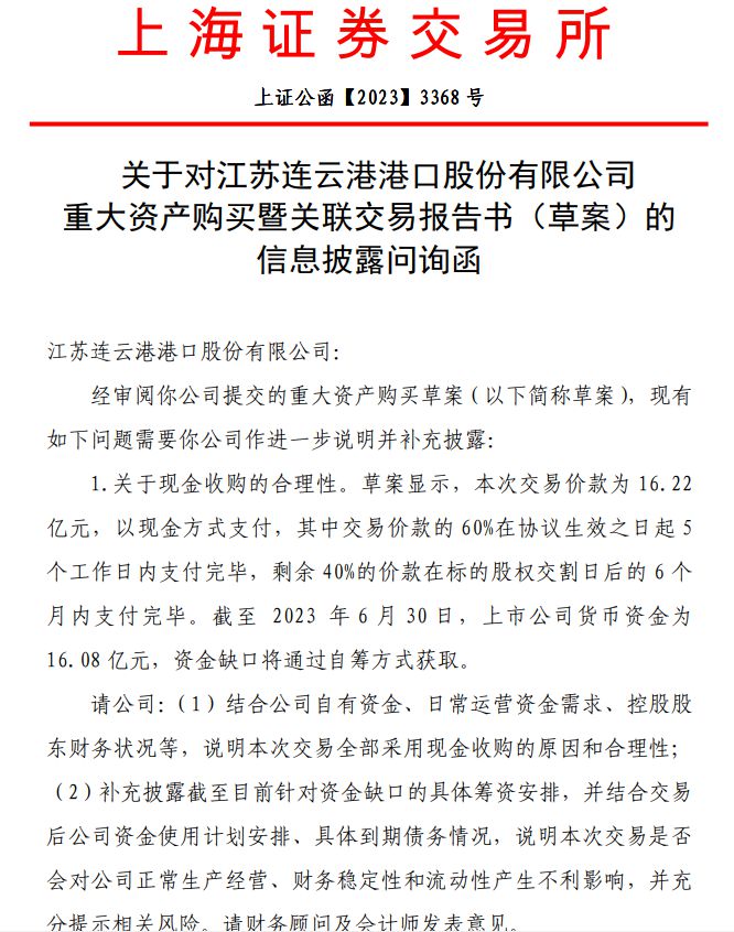 V观财报|连云港16.22亿购买资产全部为现金被问询:原因?合理?|资产|现金|连云港市_新浪科技_新浪网