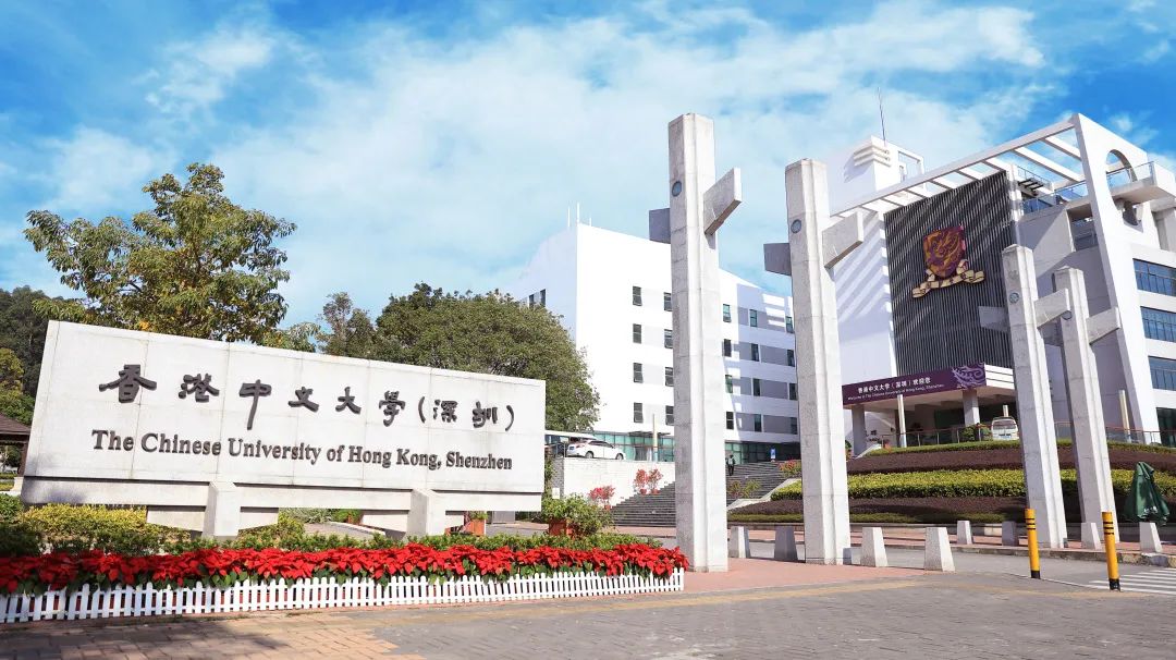 香港中文大学(深圳)自2024年起开始招收港澳台学生