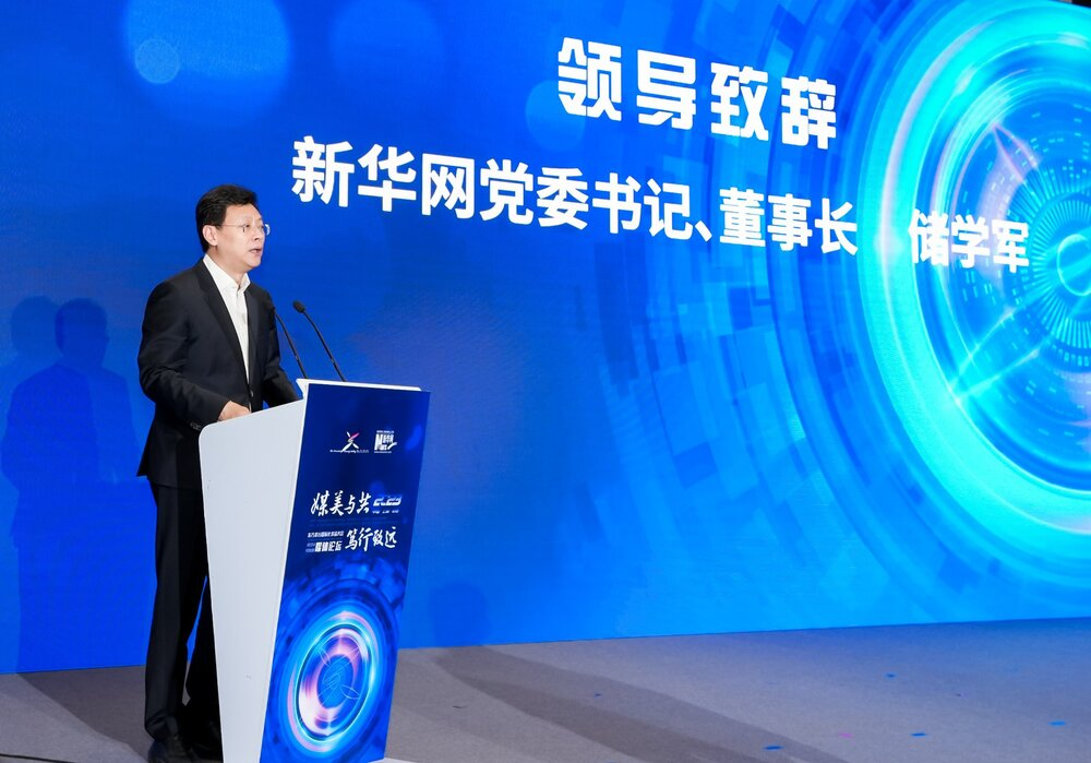 新华网党委书记,董事长储学军致辞