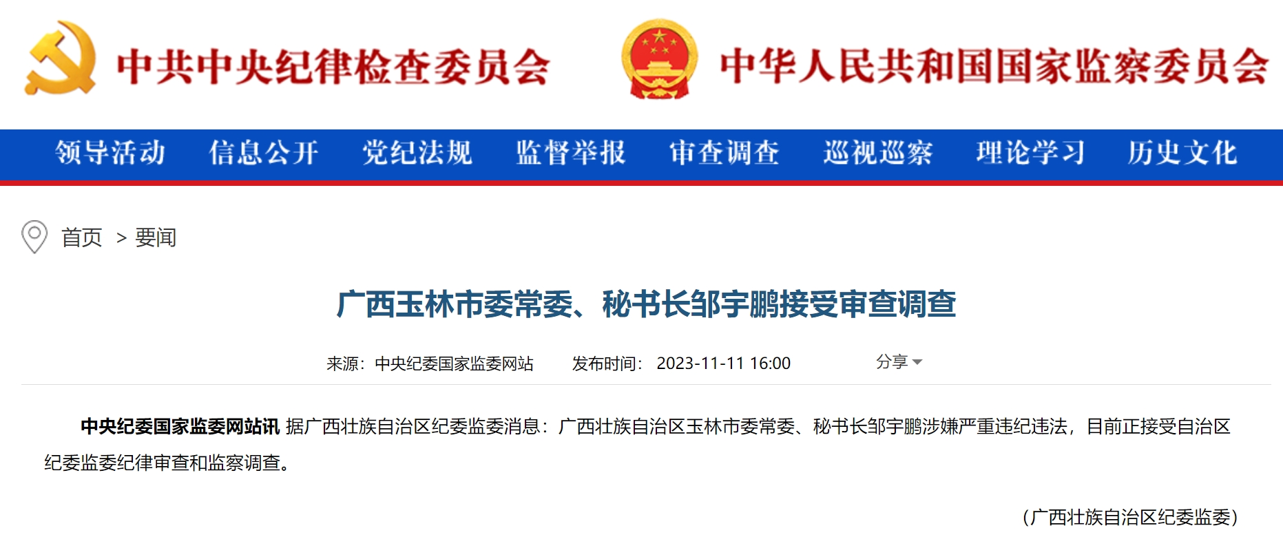 邹宇鹏被查!|广西_新浪财经_新浪网