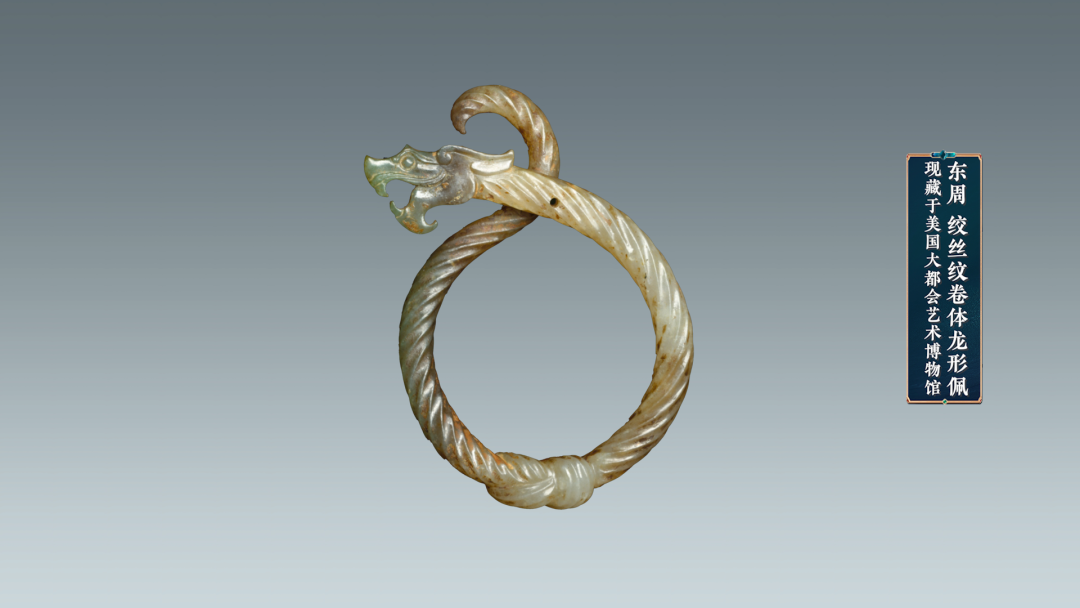 东周绞丝纹卷体玉龙佩出土于洛阳邙山陵墓群.