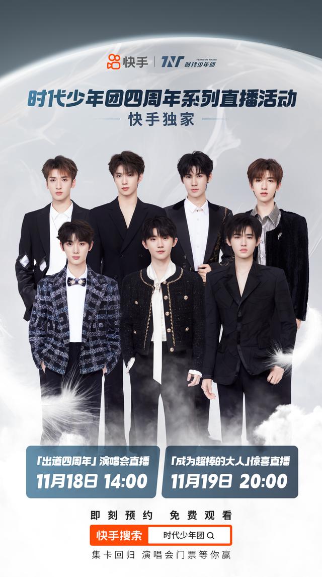 时代少年团出道四周年演唱会11月18日将在快手独家免费直播|时代少年
