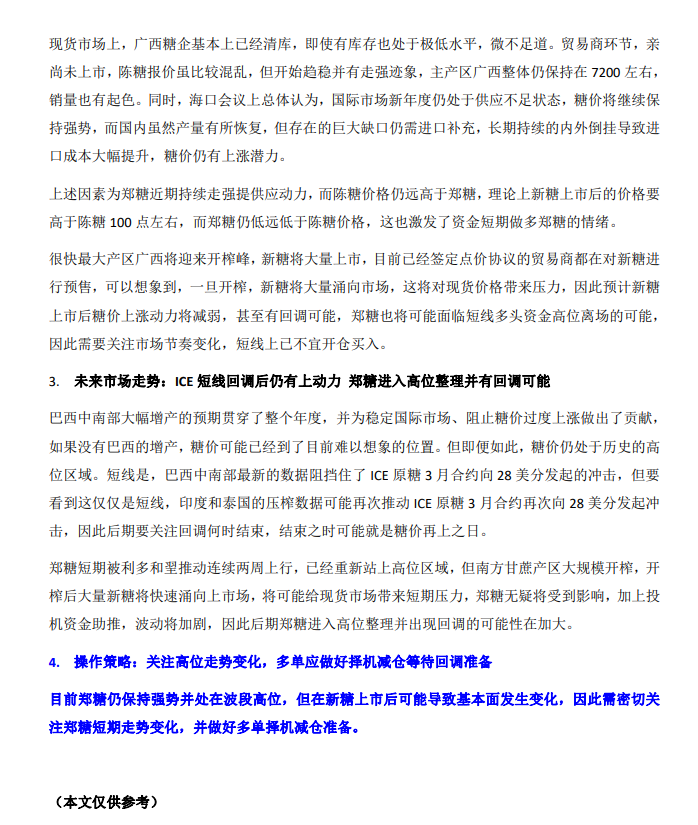 新糖集中上市可能带来短期压力 关注价格节奏变