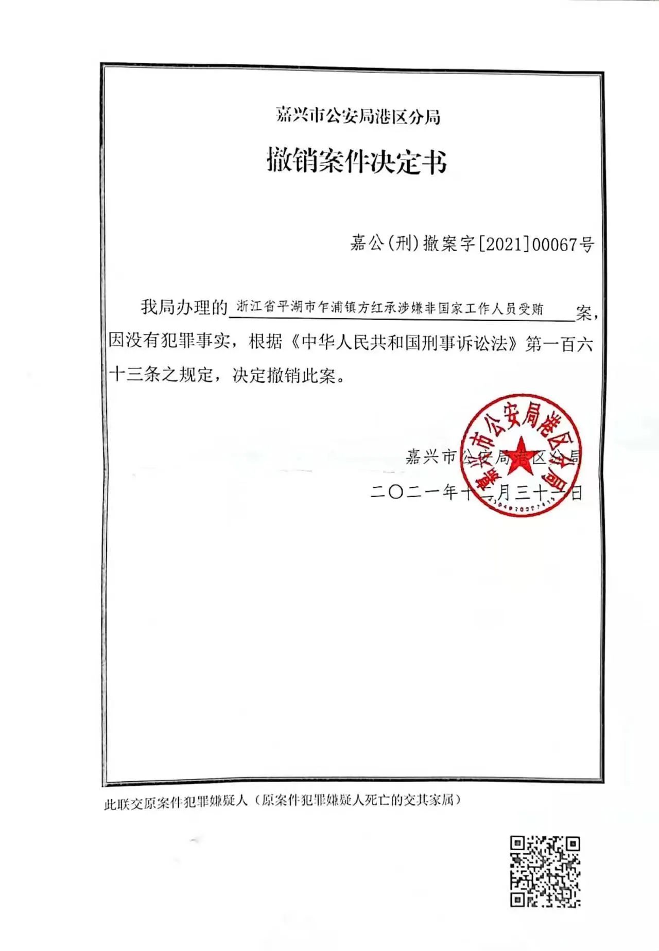 嘉兴市公安局港离别局《根除案件决定书》,开首:举报文