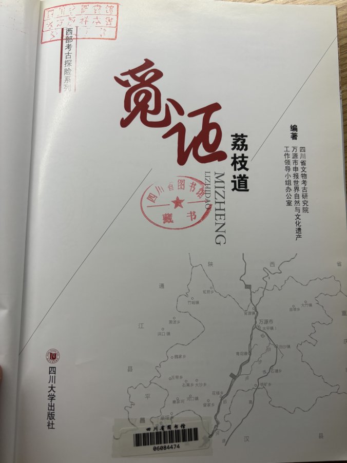 《觅证荔枝道》内页（张杰翻拍自四川省图书馆藏书）