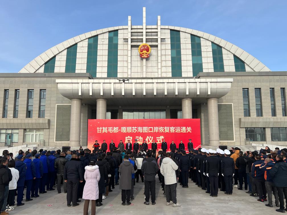 11月13日,甘其毛都—嘎顺苏海图口岸恢复客运通关启动仪式举行.