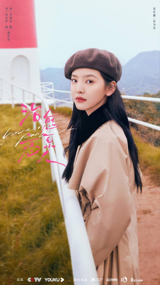 罗云熙章若楠领衔主演,"四川造"电视剧《治愈系恋人》央视热播|罗云熙