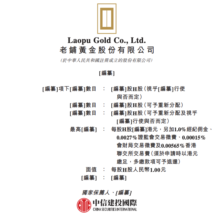 老铺黄金A股上会被否后转战港股IPO 供应商集中风险仍未解除