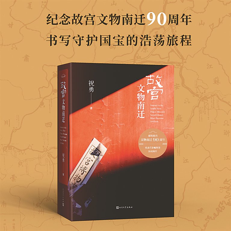 《故宫文物南迁》祝勇人民文学出版社2023年5月